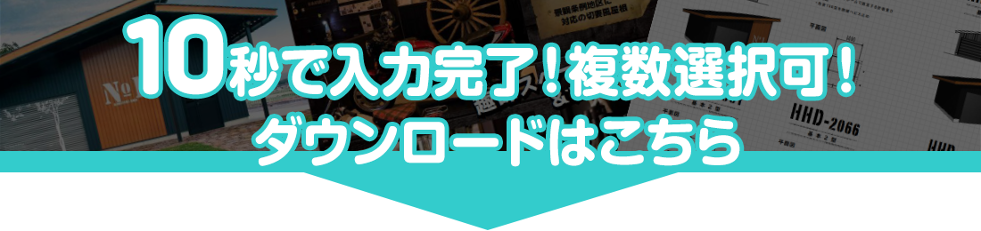 10秒で入力完了！カタログダウンロード申込はこちら