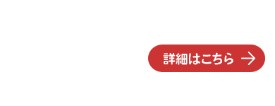 見学会受付中