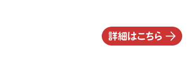 見学会受付中